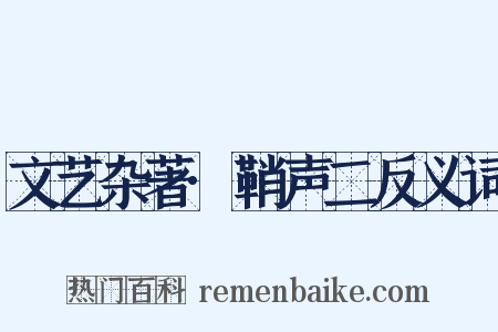 文艺杂著·鞘声二反义词是什么意思的图片